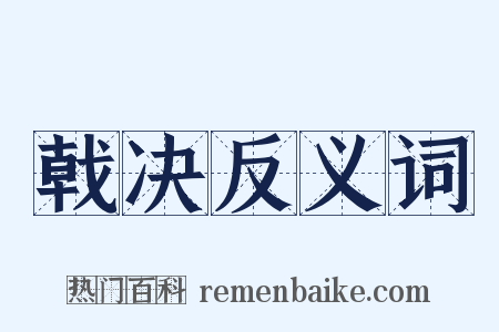 戟决反义词是什么意思的图片